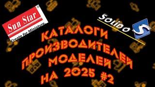 Каталоги новинок Sun Star и Solido на 2025 год