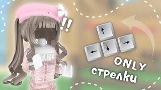 ИГРАЮ ТОЛЬКО СТРЕЛКАМИ*я просто хз где мышка