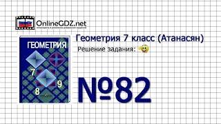 Задание № 82 — Геометрия 7 класс (Атанасян)