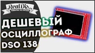 KIT набор самого дешевого осциллограф dso138  Подробная инструкция по сборке мини осцилографа DSO138