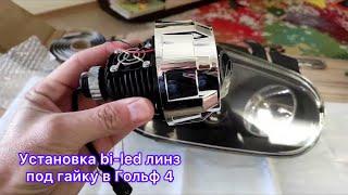 УСТАНОВКА BI-LED ЛИНЗ 2.0 ДЮЙМА В ФАРУ ГОЛЬФ 4, ПОД ГАЙКУ #golf4 #biled #biledprojector