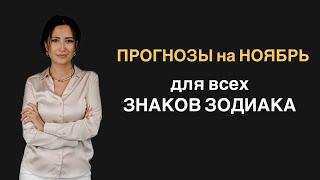 Прогнозы на НОЯБРЬ для знаков зодиака.