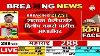 Assembly Election 2024 Results | Dilip Walse Patil  आंबेगावमधून आघाडीवर! | Marathi | Saam TV