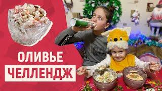 Оливье ЧЕЛЛЕНДЖ - Самый вкусный Оливье от Ангелишка Мышка и Саша ФиШер