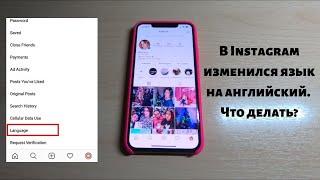 В INSTAGRAM ИЗМЕНИЛСЯ ЯЗЫК НА АНГЛИЙСКИЙ. ЧТО ДЕЛАТЬ? КАК ВЕРНУТЬ РУССКИЙ ЯЗЫК: 100% СПОСОБ.