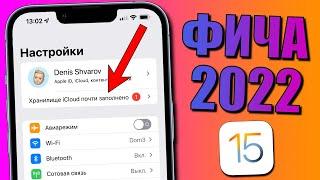 Главная ФИШКА iPhone 2022! Терабайт места в iCloud бесплатно для файлов! Скрытая фишка iPhone 2022