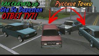 КАК СКАЧАТЬ ПАК GTA SA DAGESTAN  ДЛЯ  АНДРОИД | ОТВЕТ ТУТ!