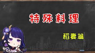 稻妻角色特殊料理！都快把我馋哭了！ | 鱼豆er