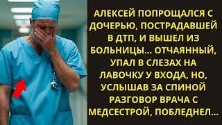 ОТЧАЯВШИЙСЯ ВРАЧ ПЛАКАЛ, ПОТЕРЯВ ДОЧЬ, НО ВДРУГ УСЛЫШАЛ РАЗГОВОР ВРАЧЕЙ...ИСТОРИИ ДУШИ