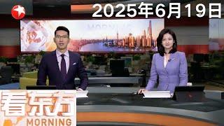 我驻以色列使馆提醒在以中国公民进行撤离登记｜伊朗向以色列境内发动新一轮导弹袭击 以伊冲突以来伊朗首次使用“泥石”弹道导弹打击以色列｜美轰炸机已部署至西班牙南部军事基地 #看东方 20250619