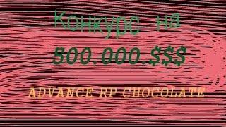 Advance rp Chocolate Server конкурс на 500.000.$$$ Вирт