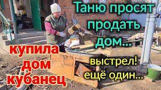 Мой дом у лимана. Таню просят продать дом. Выстрел! Ещё один выстрел... Уборка мусора во дворе.