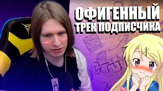 Фиспект в шоке от трека подписчика! |Fispeckt Twich|