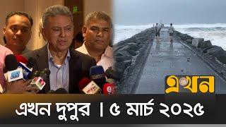 এখন দুপুর | ৫ মার্চ ২০২৫ | দুপুর ২ টা  |  Ekhon Dupur | Ekhon TV Bulletin | Ekhon News | Ekhon TV