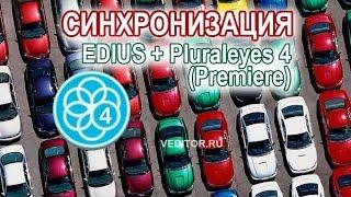 Синхронизация Pluraeyes 4 + Edius 8 (Premiere)