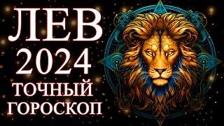 ЛЕВ — ТОЧНЫЙ ГОРОСКОП НА 2024 ГОД! ЧЕГО ОЖИДАТЬ ОТ ГОДА ДРАКОНА?ФИНАНСЫ/ЛЮБОВЬ/ЗДОРОВЬЕ/РЕКОМЕНДАЦИИ