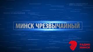 24.09.2020 #64 Радиопрограмма "Минск чрезвычайный" на "Радио Минск" Павел Филимонов