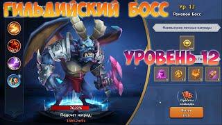 ГИЛЬДИЙСКИЙ БОСС, 12 УРОВЕНЬ,  Битва замков, Castle Clash