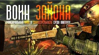 Fallout: New Vegas  | ВОИН ЗАЙОНА - БИЛД ЧЕРЕЗ ВИНТОВКУ ВЫЖИВШЕГО  / 183 УРОНА ЗА ВЫСТРЕЛ 