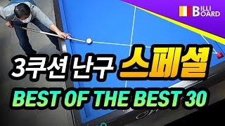 [당구 3쿠션난구 스페셜 - 빌리보드TV] 특별판1: 난구모음 1~10탄 총 정리 - BEST OF THE BESTㅣ3Cushion Billiards/Bida 3 Băng