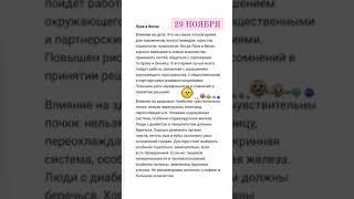 29 НОЯБРЯ #гороскоп #гороскопнасегодня #гороскопнакаждыйдень  #лунныйдень #лунныйгороскоп #лунный