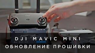 DJI Mavic Mini - Обновление прошивки (на русском)