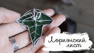 Лориэнский лист  Властелин Колец DIY | Leaf of Lorien | Masherisha