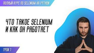 ЧТО ТАКОЕ SELENIUM И КАК ОН РАБОТАЕТ # Урок 1 - SELENIUM (Полный курс)