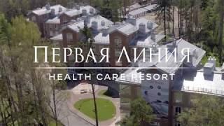 Первая Линия. Health Care Resort