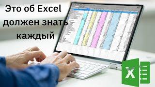 Не все знают об этих базовых особенностях Excel | Начало работы с программой