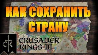 КАК СПАСТИ СТРАНУ ОТ РАСКОЛА ПОСЛЕ СМЕРТИ КОРОЛЯ // Принцип наследования // Crusader Kings 3