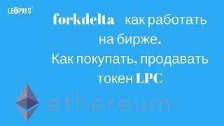 forkdelta - как работать на бирже. Как покупать, продавать токен LPC