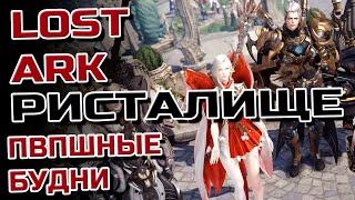 LOST ARKЗАБОРИСТОЕ PVPНА РАЗНЫХ КЛАССАХ!!