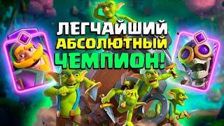  Этой Колодой Абсолютный Чемпион Апается Сам! | Абсолютный чемпион Clash Royale