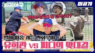 [미공개] ＂열에 아홉 개는 변화구야...＂ 훈련 중 급 성사된 유희관 vs 피디의 맞대결 | ＜최강야구＞ 비하인드 cam 56