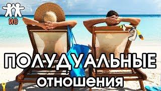 Соционика: полудуальные отношения