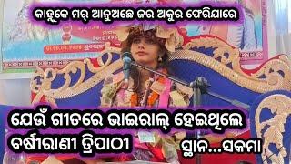 #Barsharaniparayan/Kanhuke mor anuachhe jara #Barsharani Tripathy#Viral Video#Kosal bhakti