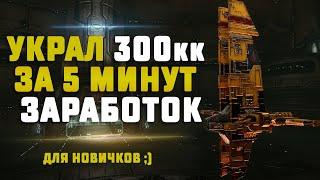 EVE Online. КАК УКРАСТЬ 300кк ЗА 5 МИНУТ И УЙТИ НЕЗАМЕЧЕННЫМ? Новый вариант заработка для сканеров)