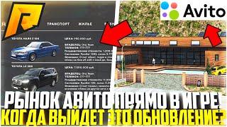 АВИТО ПРЯМО В ИГРЕ НА РАДМИР! КОГДА ВЫЙДЕТ ОБНОВЛЕНИЕ! НОВАЯ ТОРГОВЛЯ АВТО И ПЕРЕКУП! - RADMIR CRMP