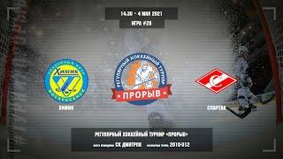 Химик - Спартак, 4 мая 2021Регулярный хоккейный турнир«Прорыв», юноши 2010 г.р.