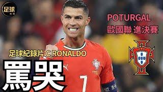 C Ronaldo 罵哭 足球紀錄片 Portugal歐國聯進決賽(足球新聞第165期 深度)