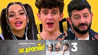 Не дрогни! | Выпуск 3