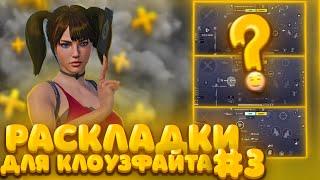 ЛУЧШИЕ РАСКЛАДКИ В PUBG MOBILE! РАСКЛАДКА ДЛЯ КЛОУЗФАЙТА! ПОЛНАЯ НАСТРОЙКА ПАБГ МОБАЙЛ #пубгмобайл