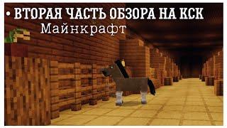 Minecraft || Майнкрафт кск ▶ обзор конюшни || вторая часть ||