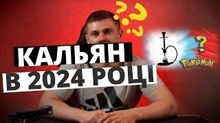 ЯКИЙ КАЛЬЯН ПРИДБАТИ В 2024 РОЦІ