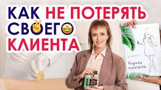 КАЖДЫЙ КЛИЕНТ СТАНЕТ ПОСТОЯННЫМ | Как не потерять клиента на шугаринг