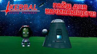 ГАЙД ДЛЯ НАЧИНАЮЩЕГО! НАЧАЛО КАРЬЕРЫ. | Симулятор Kerbal Space Program #1