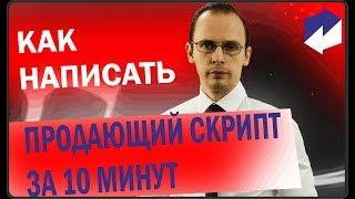 Как написать скрипт за 10 минут.  Базовые принципы построения скриптов продаж