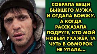 Собрала вещи бывшего мужа и отдала бомжу. А когда рассказала подруге, кто мой новый ухажёр, та чуть