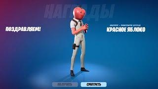 ФИНАЛ! КАК ПОЛУЧИТЬ БЕСПЛАТНЫЙ СКИН ЯБЛОКО РАЗДОРА В ФОРТНАЙТ! БЕСПЛАТНЫЙ СКИН ФОРТНАЙТ 2025!